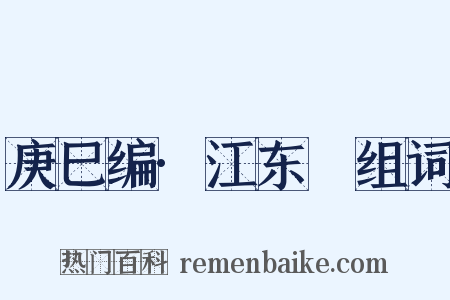 庚巳编·江东籤组词是什么意思的图片